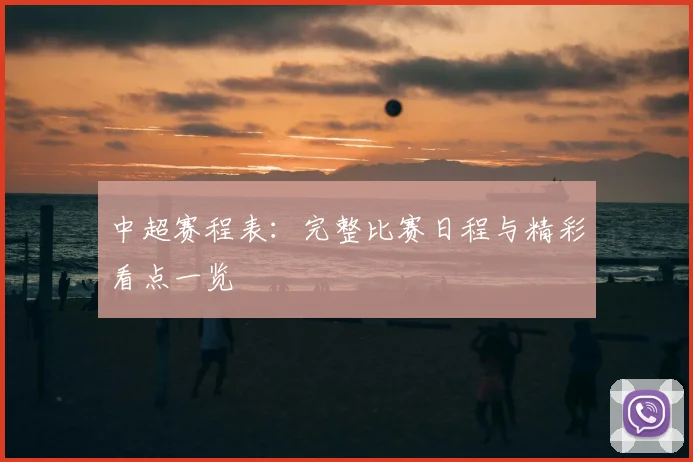 中超赛程表：完整比赛日程与精彩看点一览