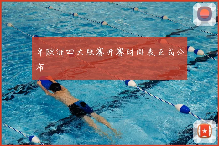年欧洲四大联赛开赛时间表正式公布