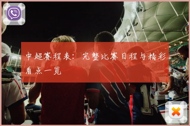 中超赛程表：完整比赛日程与精彩看点一览