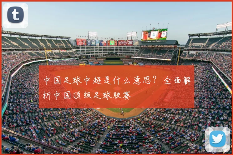 中国足球中超是什么意思？全面解析中国顶级足球联赛