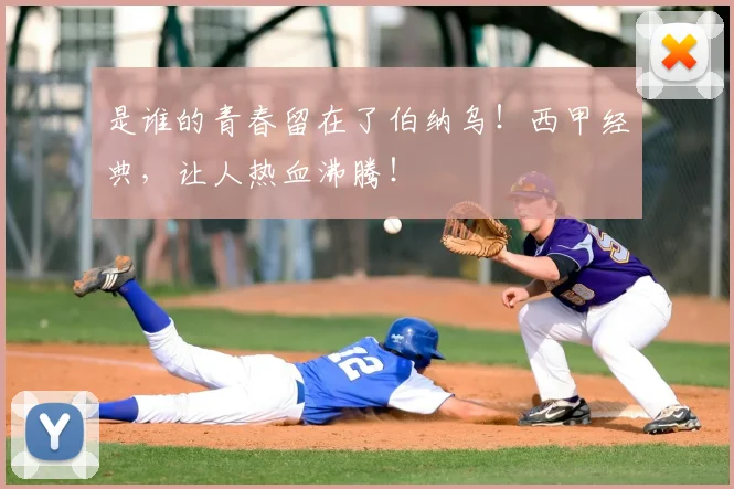 是谁的青春留在了伯纳乌！西甲经典，让人热血沸腾！
