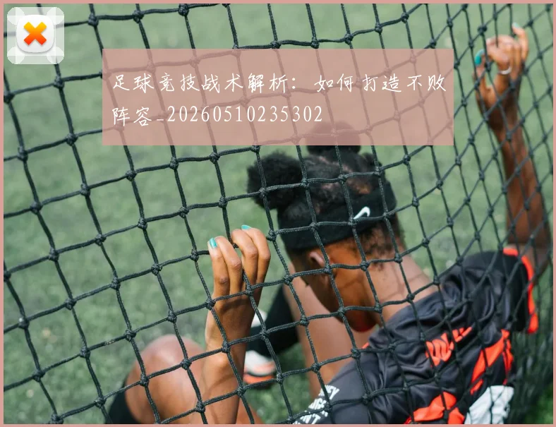 足球竞技战术解析：如何打造不败阵容_20260510235302