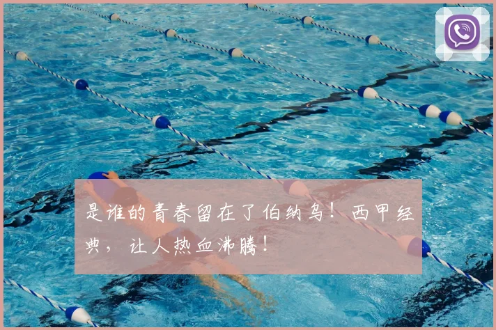 是谁的青春留在了伯纳乌！西甲经典，让人热血沸腾！